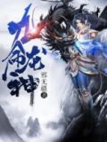 九天龙神小说