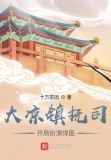 我在镇抚司探案那些年TXT