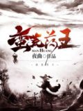 蛮荒药王 夜曲