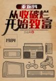 重返84从收破烂开始致富下载全本