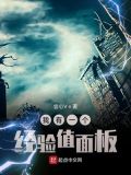 我有一个经验值面板 小说