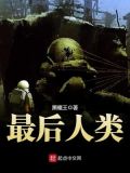 最后人类txt