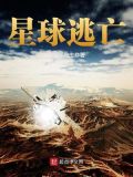 星球逃亡TXT八零下载