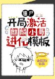 开局激活麒麟小哥考古探险直播流