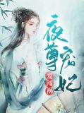夜尊穿越重生