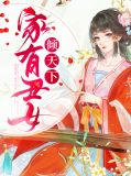家有丑女有几个生肖