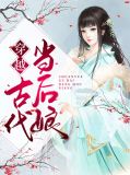 穿越古代当后娘宋锦,萧衍之