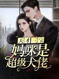 天才宝贝妈咪是巨星