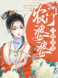 农门 婆婆的诰命之路