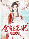 全能王妃超凶哒