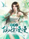 穿书之仙途漫漫小说阅读莫清