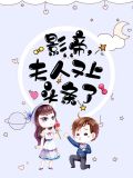 影帝,夫人又上头条了