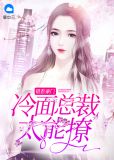 错惹豪门:冷面总裁太能撩 墨绯