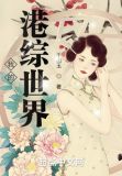 我的港综世界 小说