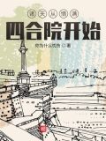 诸天从情满四合院开始 你为什么忧伤