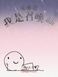 我在斗罗世界当召唤师TXT下载