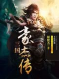 三国豪杰传隐藏武将获得