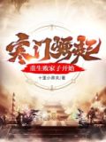 寒门败家子王渊重生动漫观看