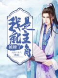 摊牌了我就是首富免费阅读