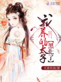 我养的太子黑化了小说全文免费阅读