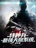 特种兵最强天赋系统小说