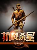 抗战杀星全文阅读
