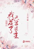 退婚后我成了六宫之主下载