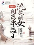 炮灰?流放嫡女回京杀疯了_