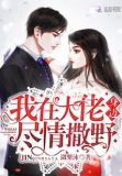军婚第一宠:首席老公,太会撩!