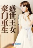 豪门重生盛世王女 第501章