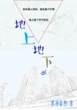地上地下电视剧全集免费观看45集