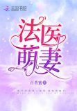 法医萌妻:总裁大人宠上天