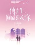 傅先生,偏偏喜欢你免费阅读