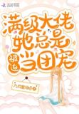 满级大佬她总是被迫当团宠 小说