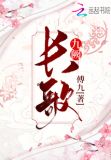 长歌九阙免费阅读笔趣阁
