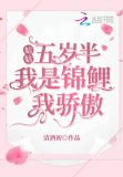 姑姑五岁半:我是锦鲤我骄傲 小说