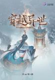 穿越异世开局拥有空间神器