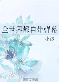 全世界都自带bgm除了我全文免费阅读