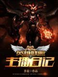 英雄联盟之主播日记 芥蓝