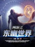 网游之纪元世界