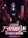 全民转职:只有我选择养虫子