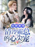 闪婚蜜宠霸道总裁太撩人