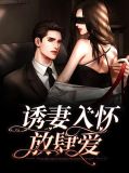 诱妻入怀,御少放肆宠