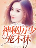 神秘厉少宠不休免费阅读