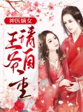 神医嫡妃王爷请自重小说