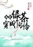 满级绿茶穿成小可怜小说TxT