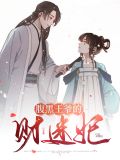 妃谋天下腹黑王爷