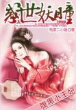 腹黑王妃世无双全文免费阅读