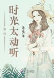 奈何时光太动听免费阅读全文