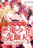 甜宠33次恶魔少爷求收养免费阅读笔趣阁